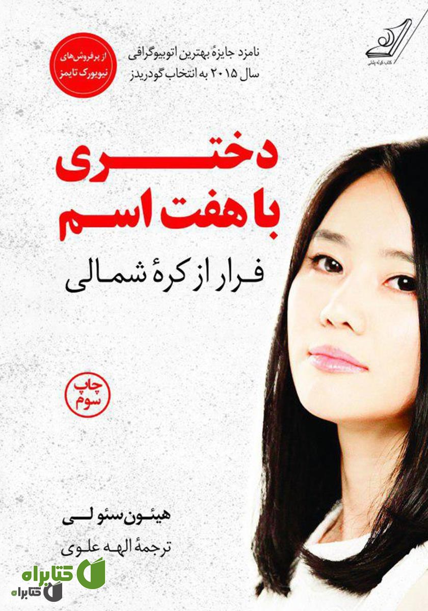 کتاب دختری با هفت اسم: فرار از کره شمالی