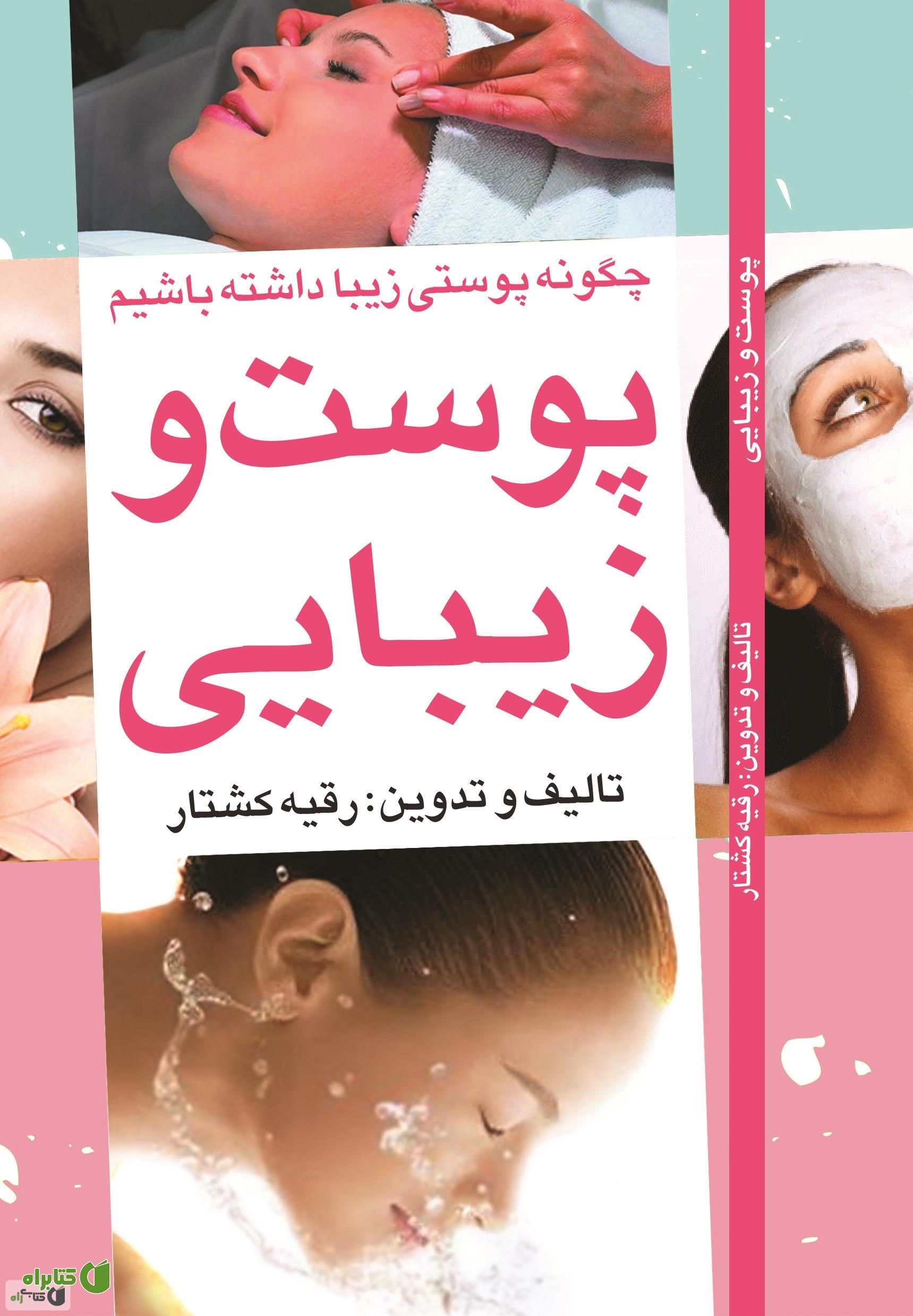 کتاب پوست و زیبایی