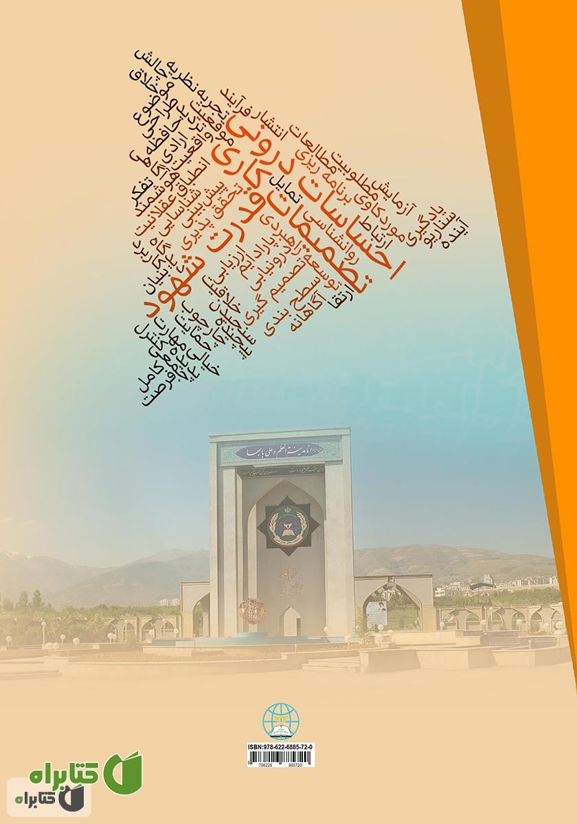 پشت جلد کتاب قدرت شهود: چگونه با استفاده از احساسات درونی خود، تصمیمات کاری بهتری بگیرید