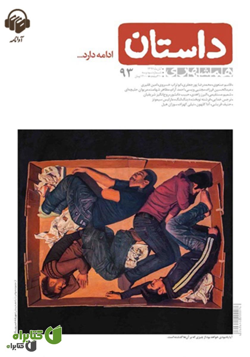 کتاب صوتی همشهری داستان شماره 93