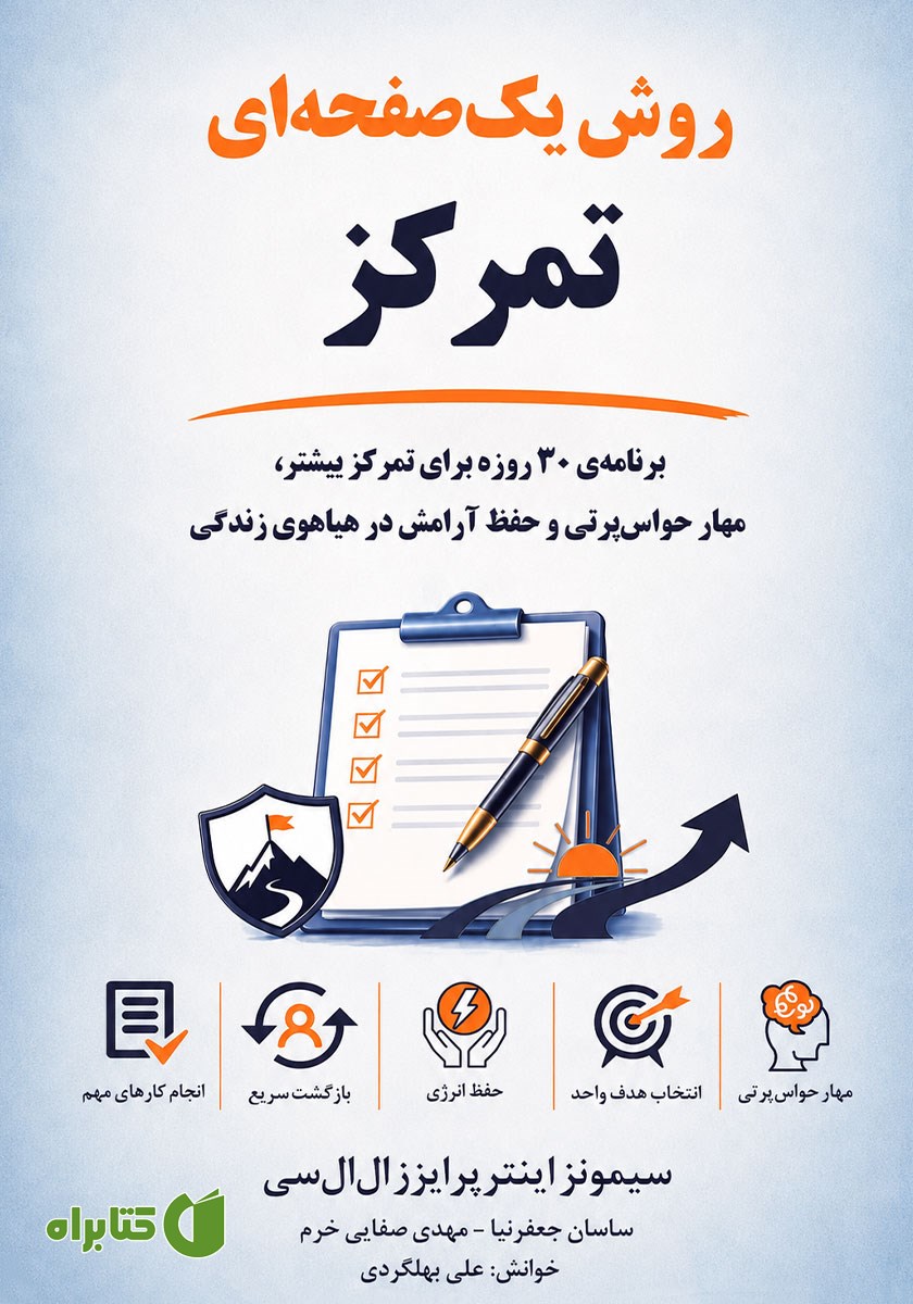 کتاب صوتی روش یک صفحه‌ای تمرکز