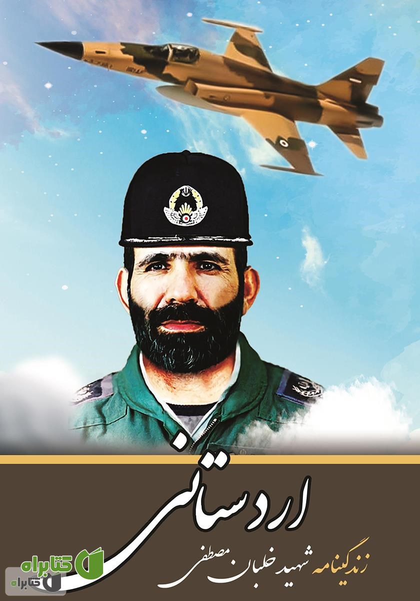 کتاب زندگینامه خلبان شهید مصطفی اردستانی