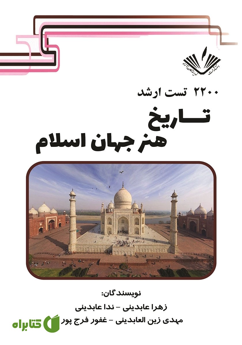 کتاب 2200 تست ارشد تاریخ هنر جهان اسلام