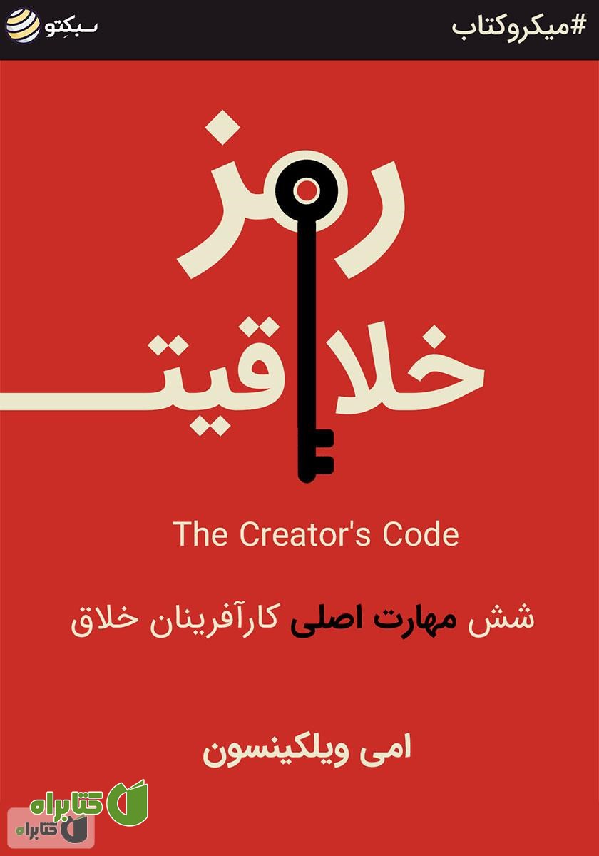 خلاصه کتاب صوتی رمز خلاقیت: شش مهارت اصلی کارآفرینان خلاق