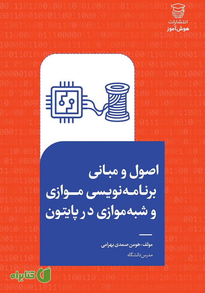 کتاب اصول و مبانی برنامه نویسی موازی و شبه موازی در پایتون
