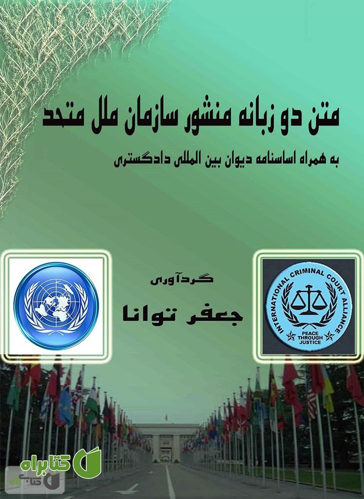 کتاب منشور سازمان ملل متحد و اساسنامه دیوان بین المللی دادگستری