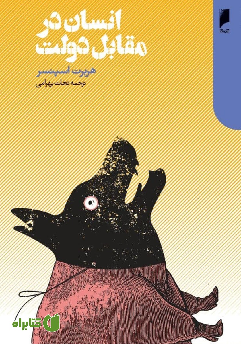 کتاب انسان در مقابل دولت