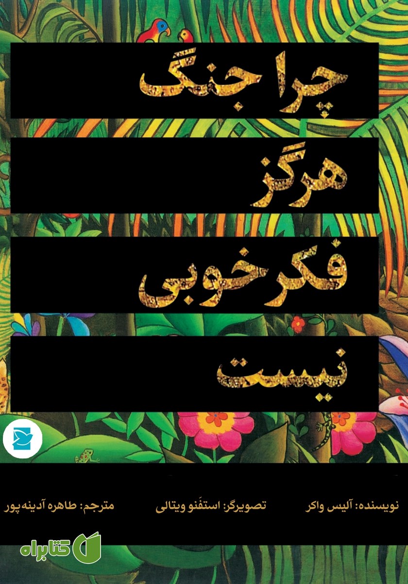 کتاب چرا جنگ هرگز فکر خوبی نیست