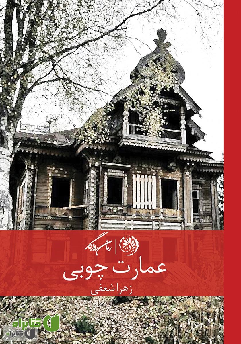 کتاب عمارت چوبی