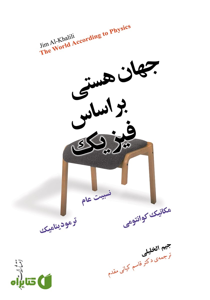 کتاب جهان هستی بر اساس فیزیک