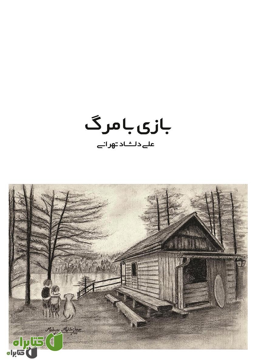 کتاب بازی با مرگ