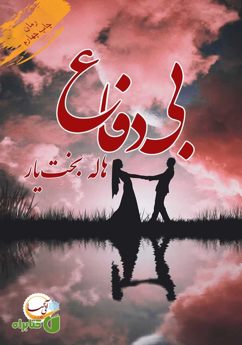 کتاب بی‌دفاع