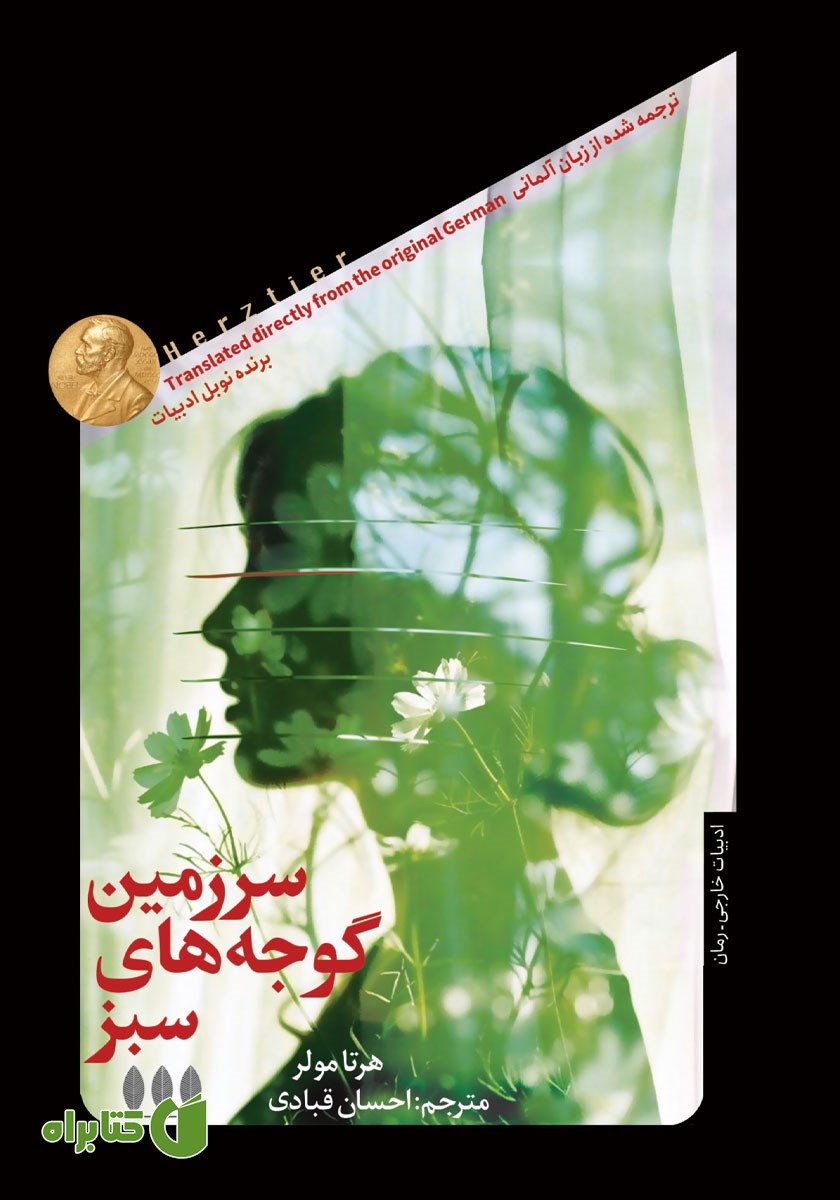 کتاب سرزمین گوجه‌های سبز
