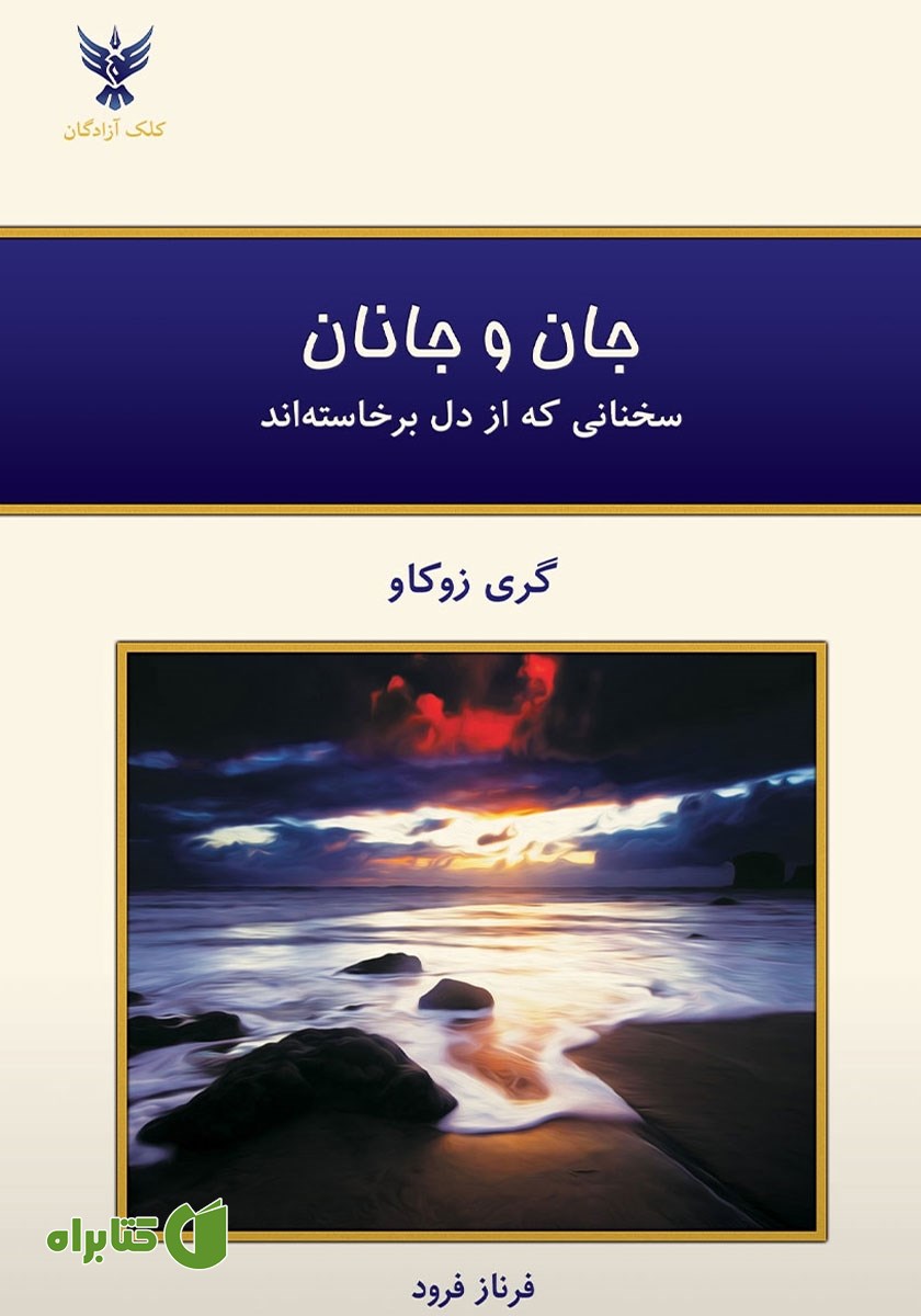 کتاب جان و جانان