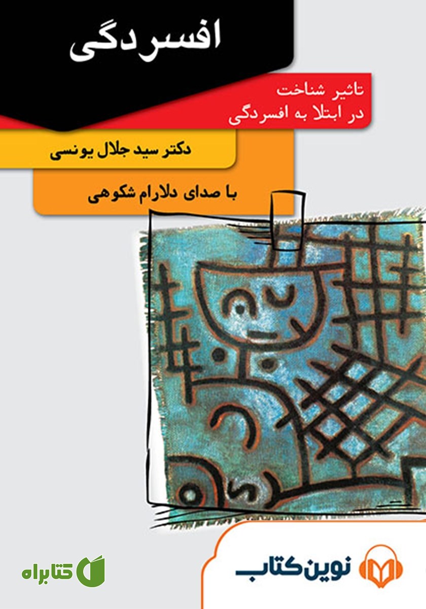 کتاب صوتی افسردگی: تاثیر شناخت در ابتلا به افسردگی
