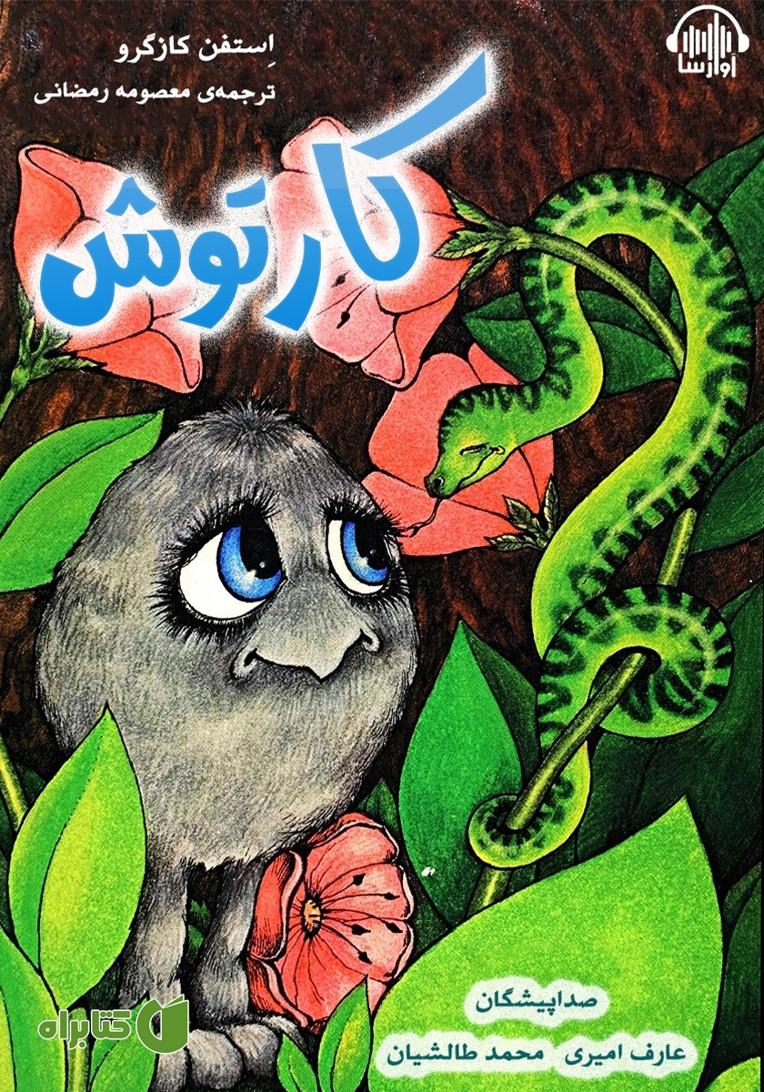 کتاب صوتی کارتوش