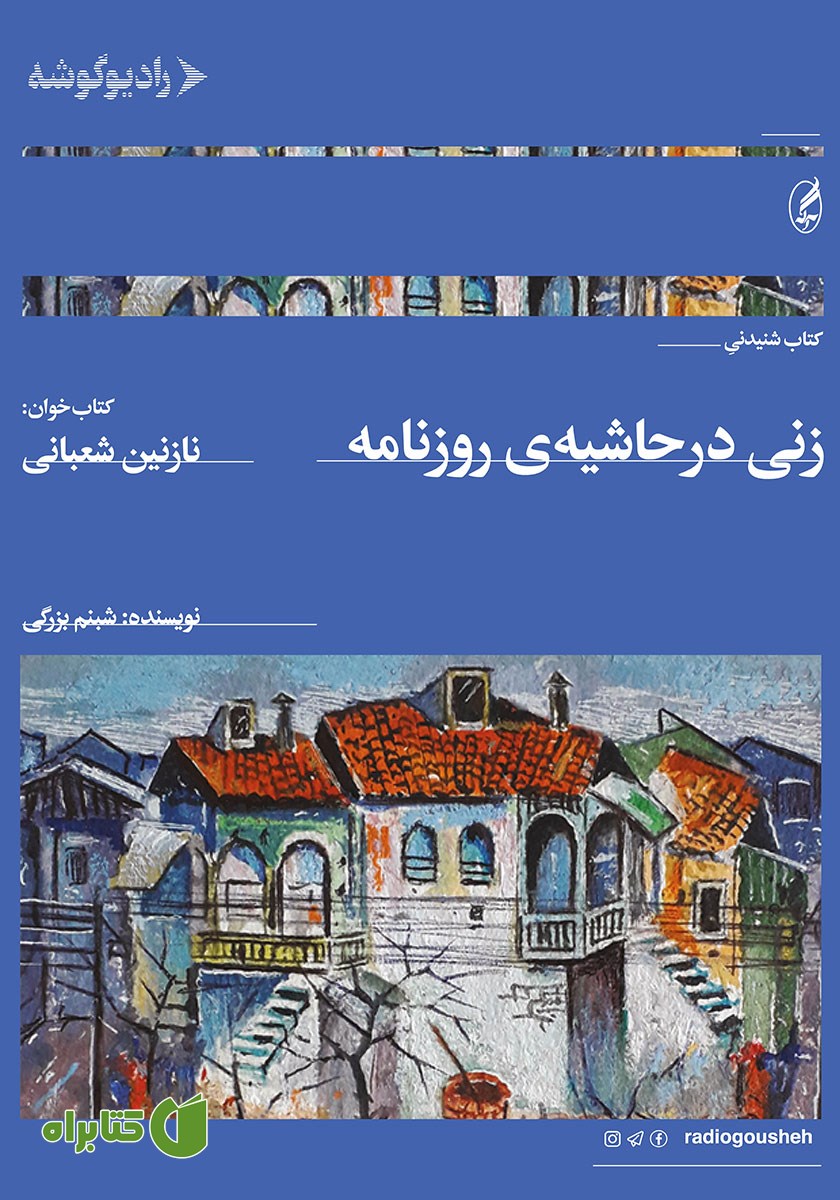 کتاب صوتی زنی در حاشیه روزنامه
