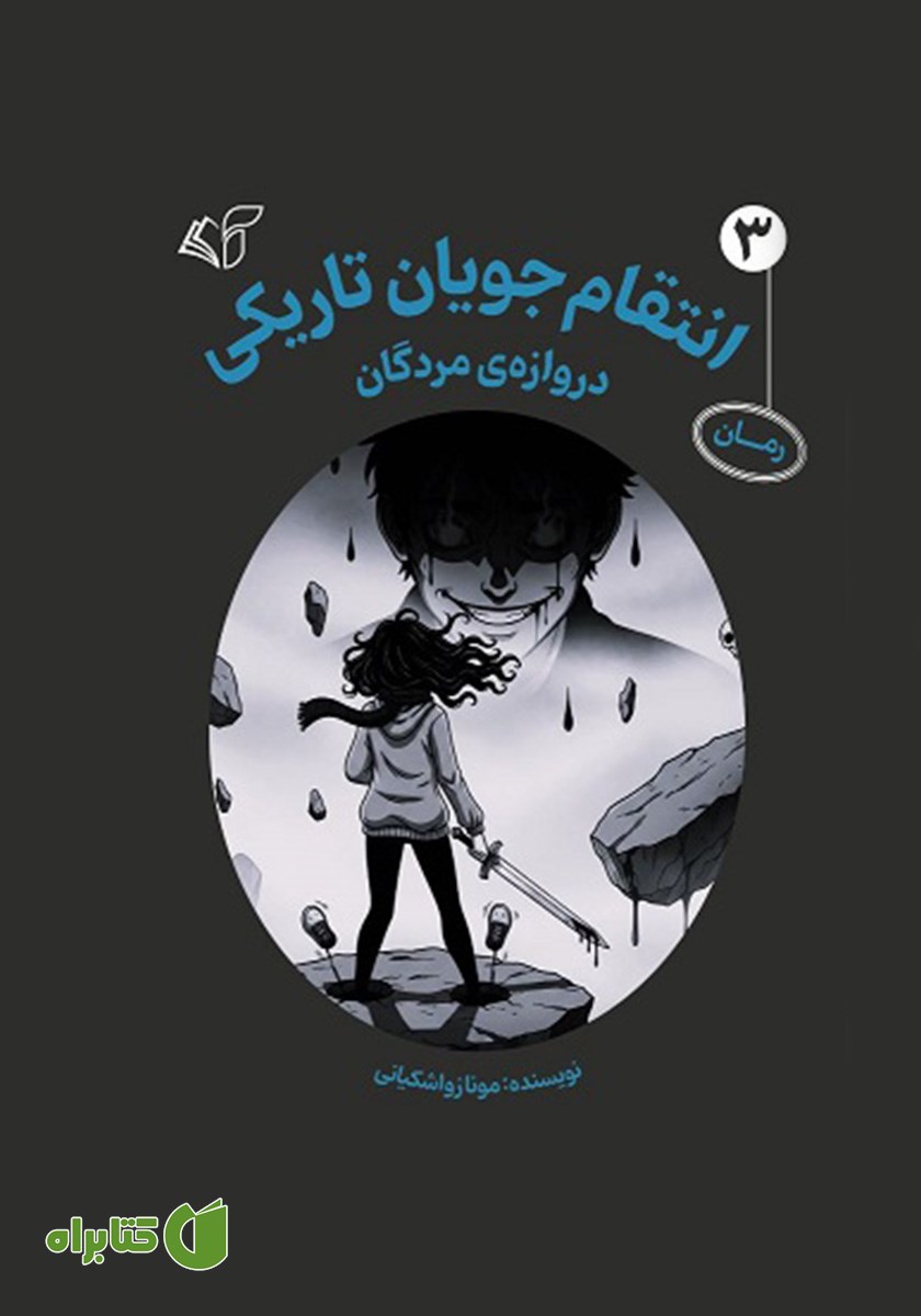 کتاب دروازه مردگان