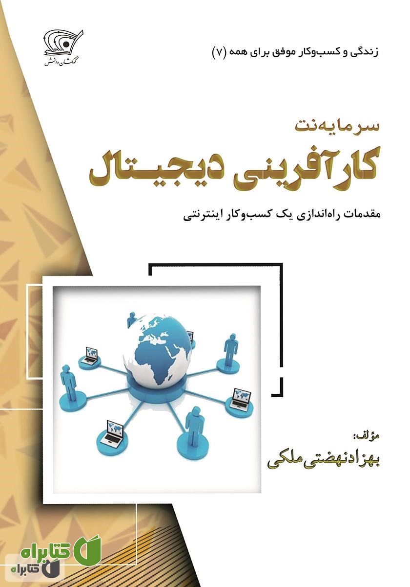 کتاب کارآفرینی دیجیتال «سرمایه نت»
