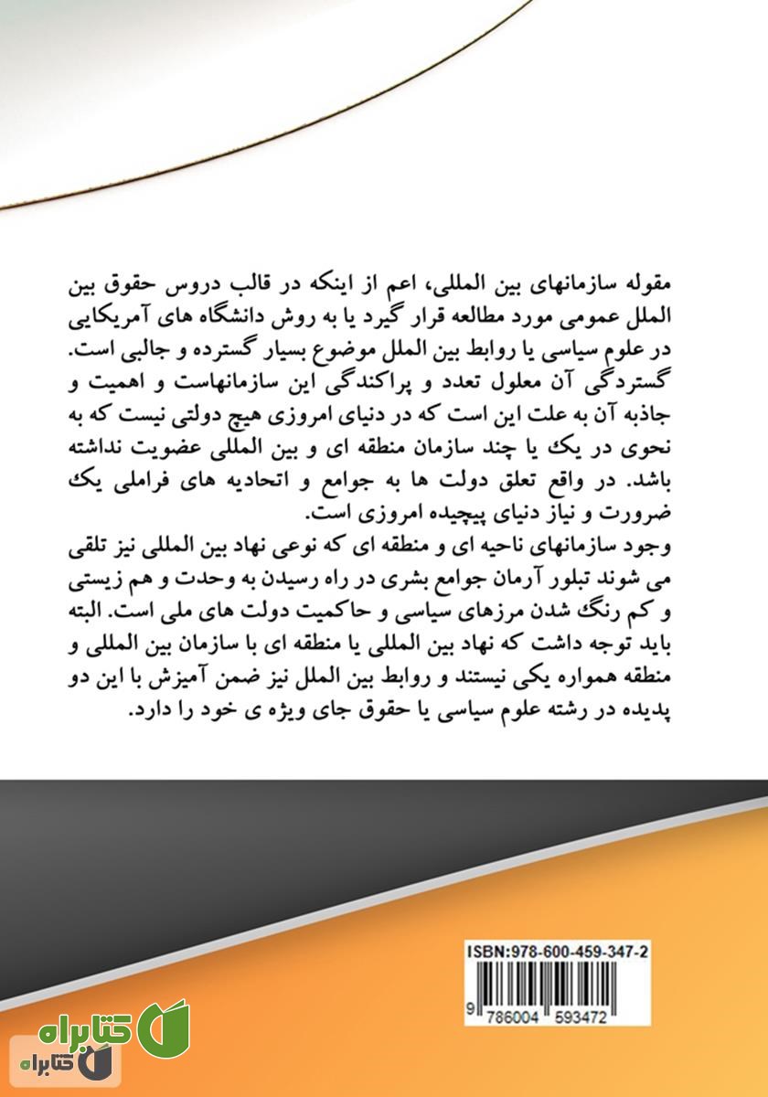 پشت جلد کتاب نقش سازمان‌های بین‌المللی در حقوق و روابط بین‌الملل