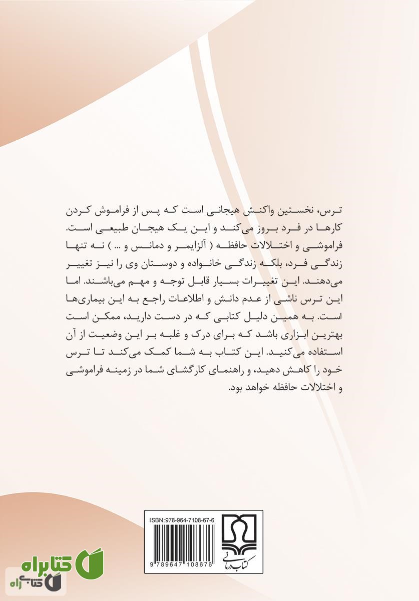 پشت جلد کتاب پیشگیری و کنترل فراموشی و اختلالات حافظه