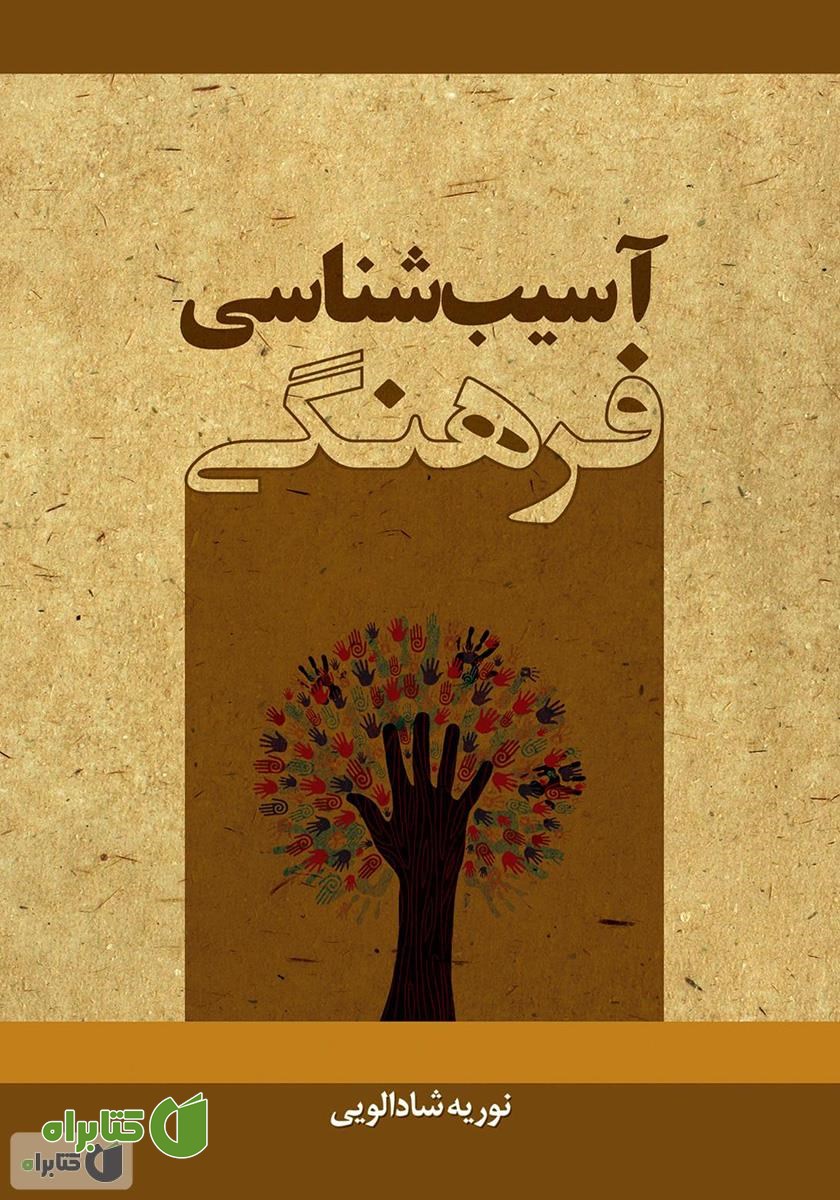 کتاب آسیب شناسی فرهنگی