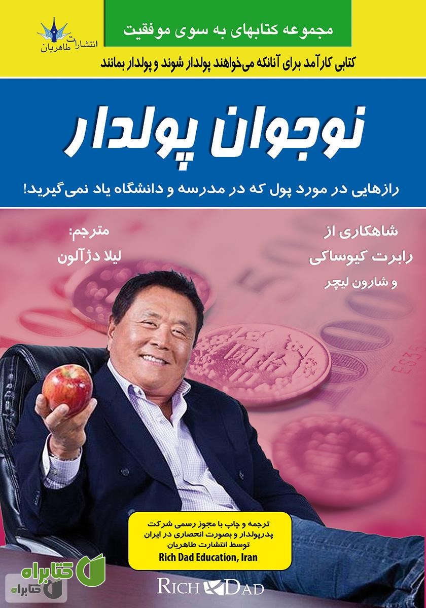 کتاب نوجوان پولدار: رازهایی در مورد پول که شما در مدرسه یاد نمی‌گیرید!