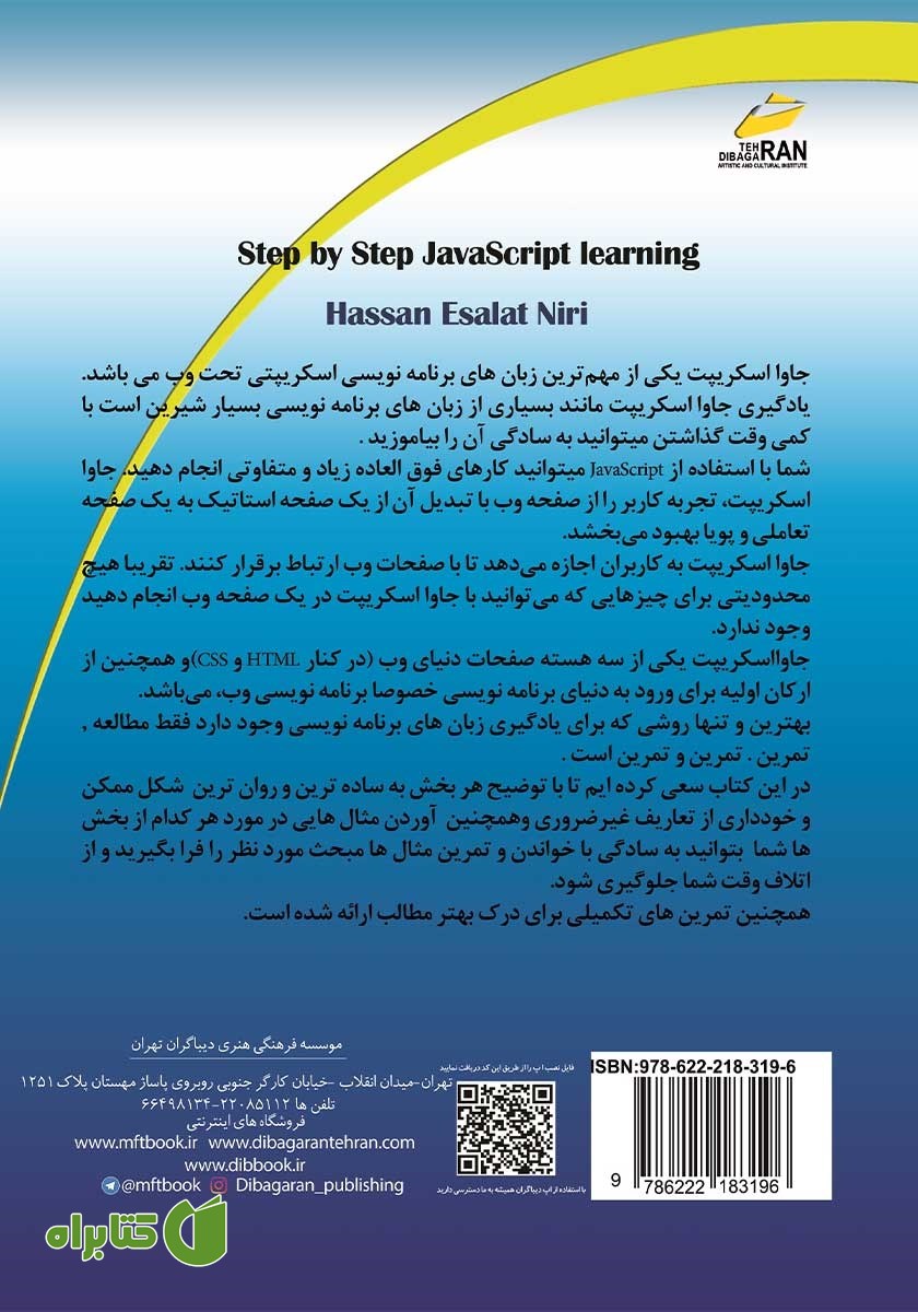 پشت جلد کتاب آموزش گام به گام جاوا اسکریپت