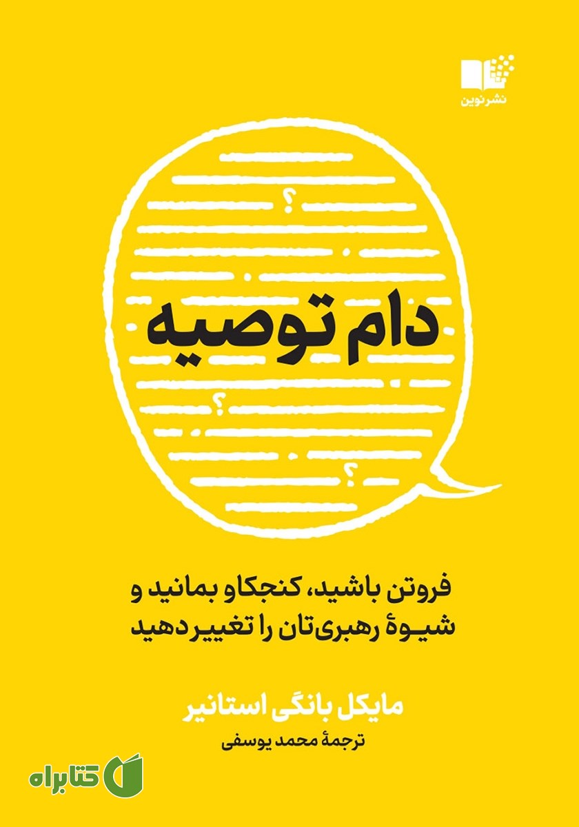 کتاب دام توصیه