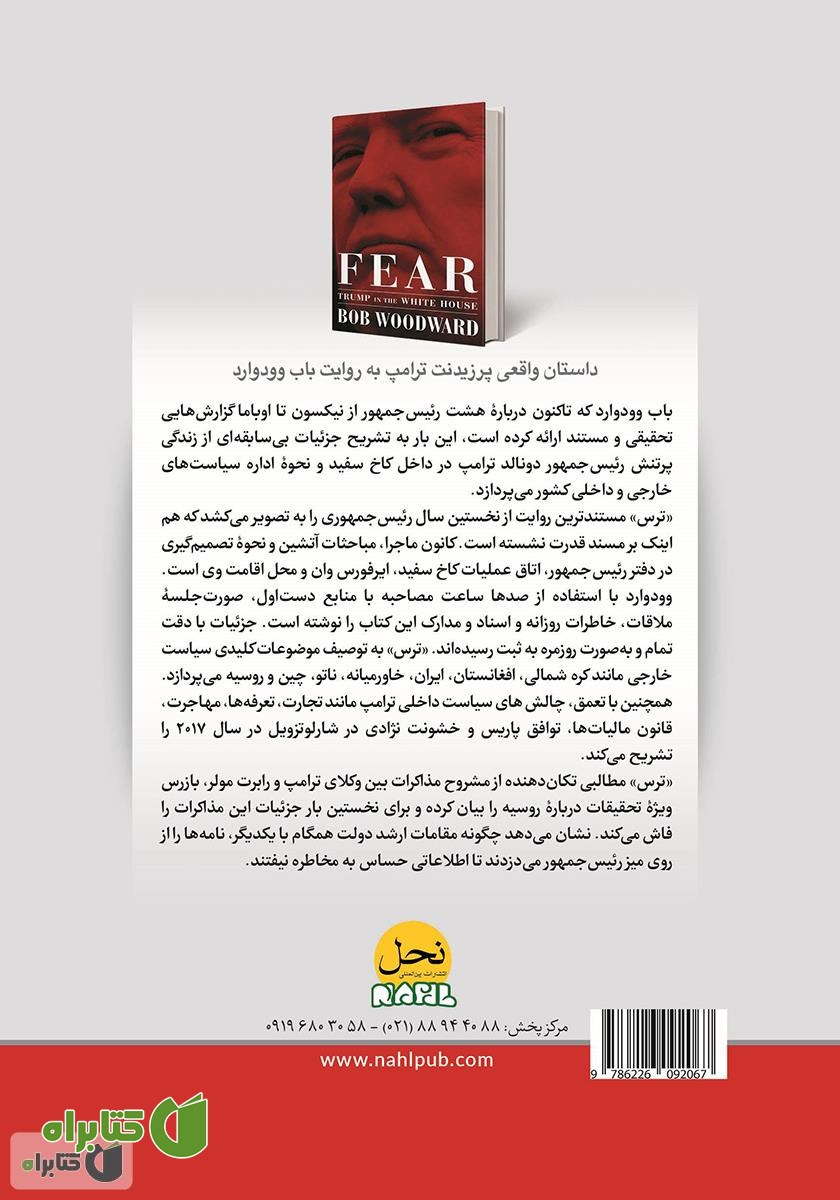 پشت جلد کتاب ترس: ترامپ در کاخ سفید