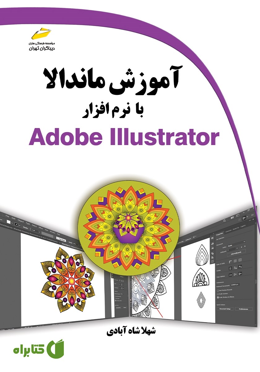 کتاب آموزش ماندالا با نرم افزار Adobe Illustrator