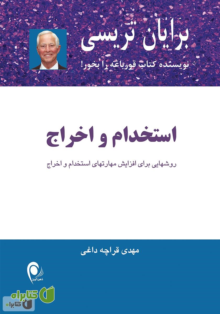 کتاب استخدام و اخراج