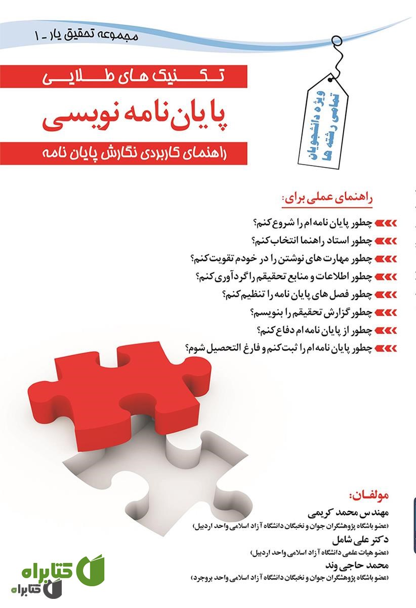 کتاب تکنیک های طلایی در پایان نامه نویسی