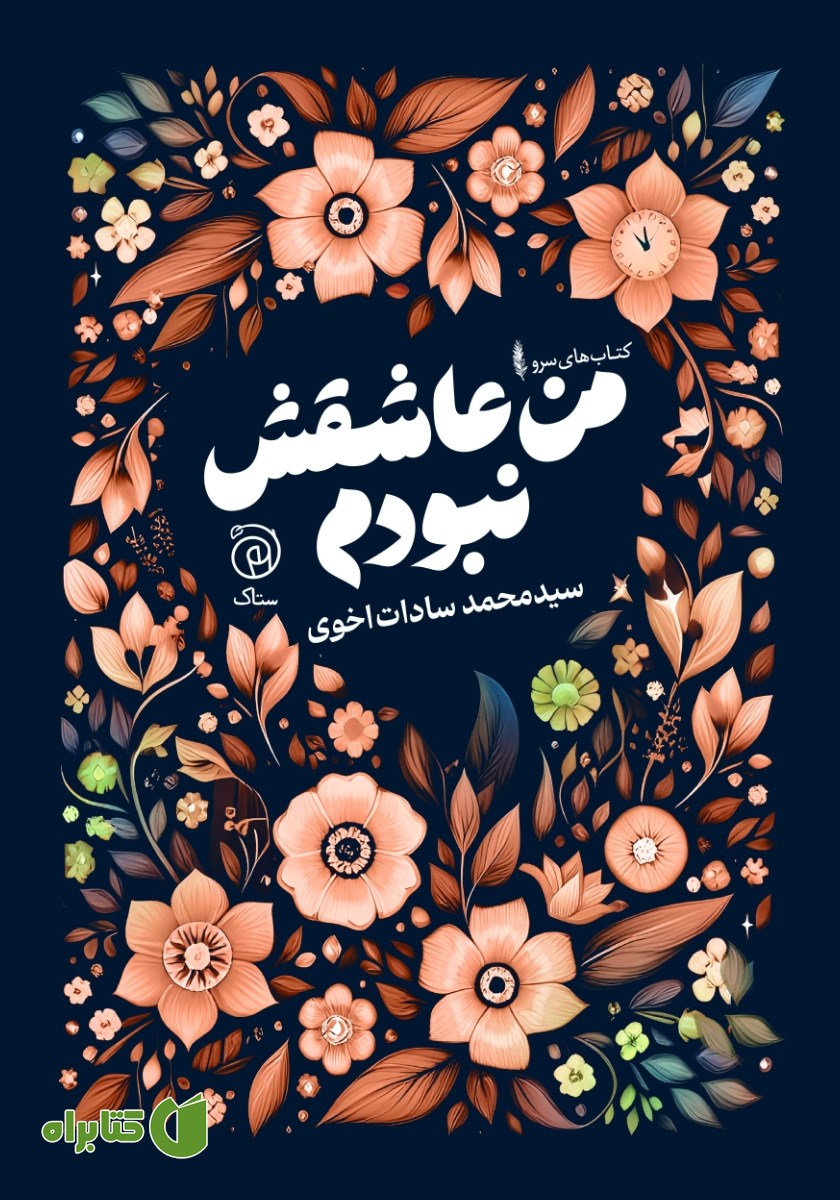 کتاب من عاشقش نبودم