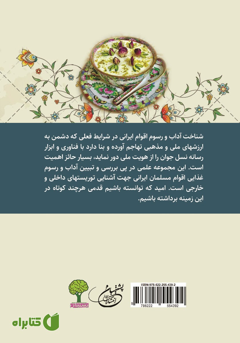 پشت جلد کتاب فرهنگ غذایی اقوام ایرانی - جلد اول