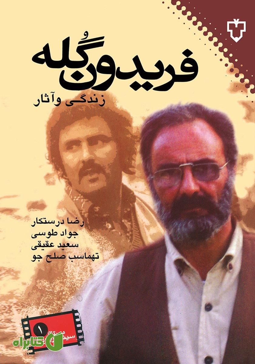 کتاب فریدون گله