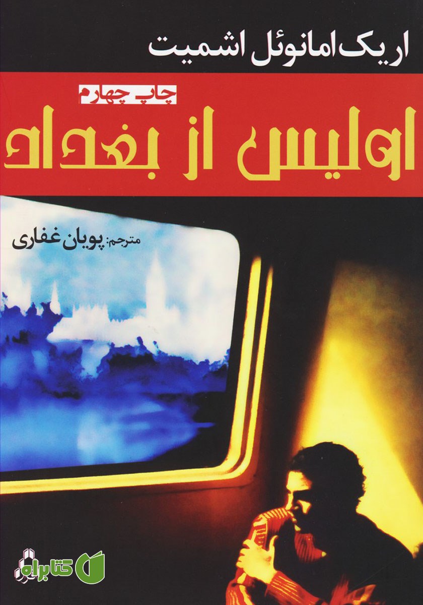کتاب اولیس از بغداد