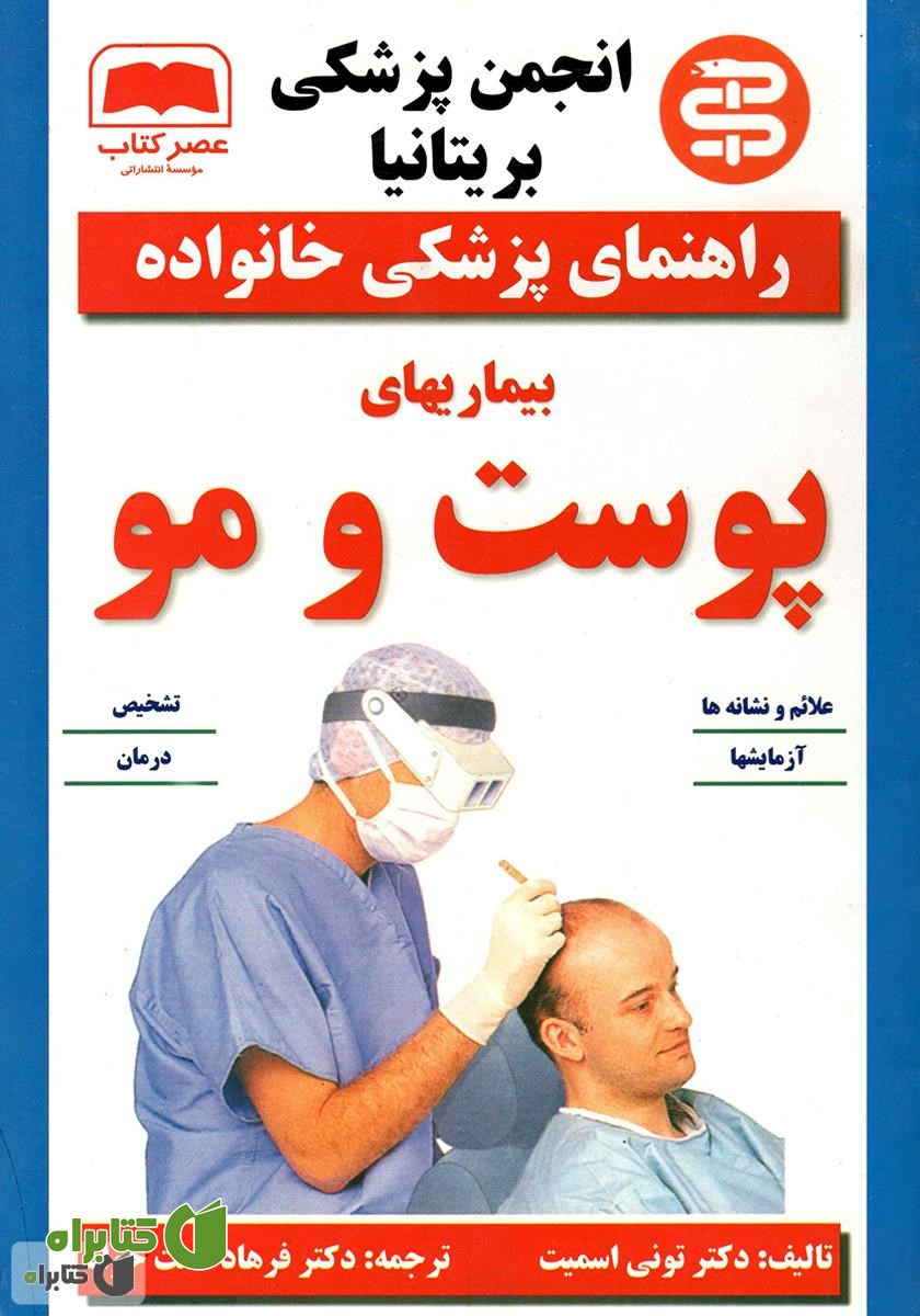کتاب بیماری‌های پوست و مو