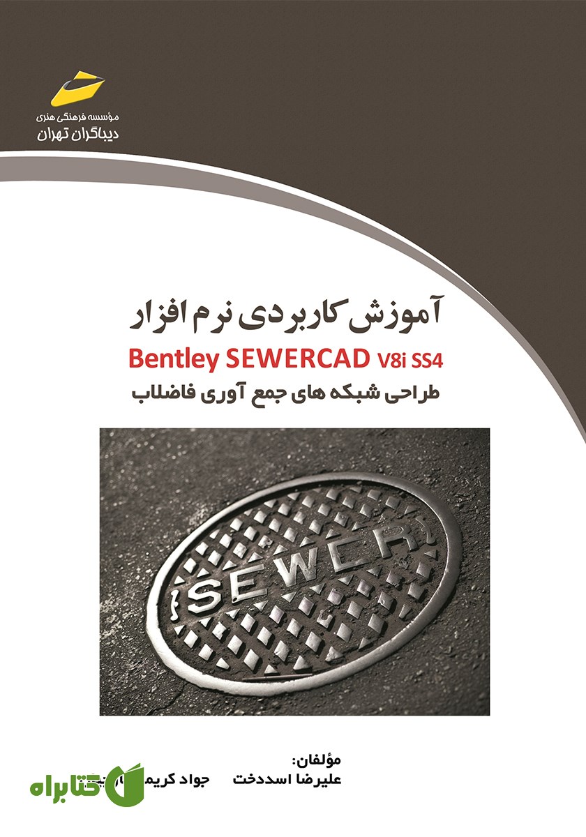 کتاب آموزش کاربردی نرم افزار Bentley SewerCAD v8i SS4