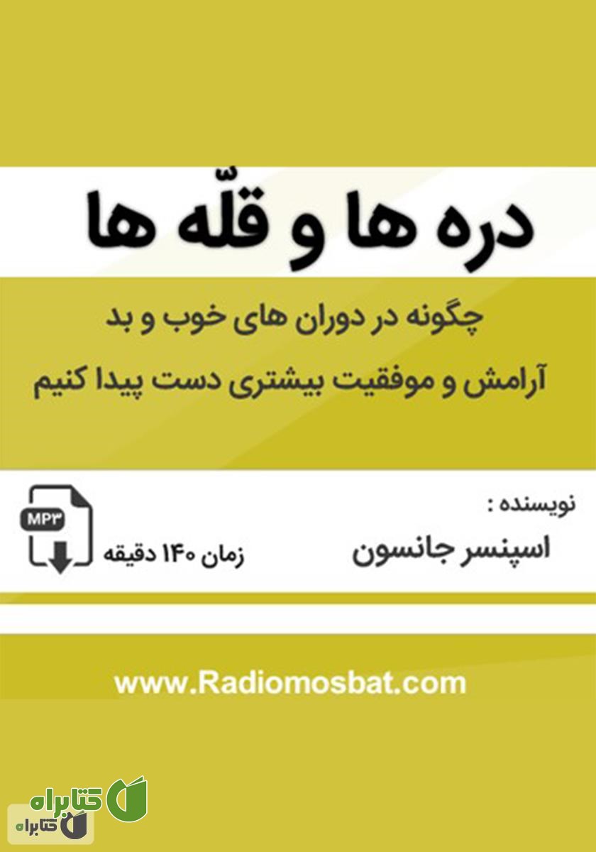 کتاب صوتی دره‌ها و قله‌ها
