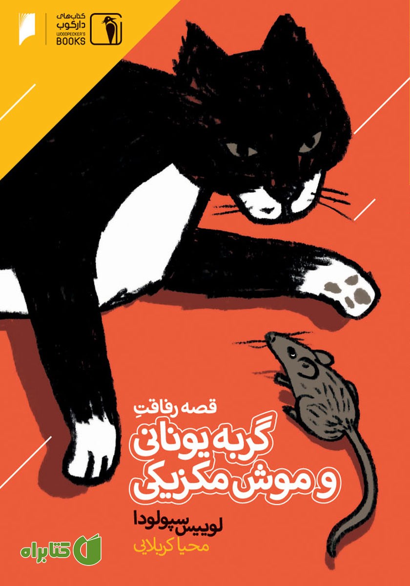 کتاب قصه رفاقت گربه یونانی و موش مکزیکی