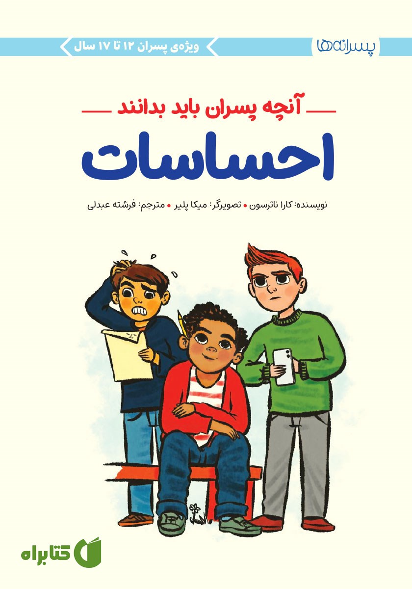 کتاب احساسات: آنچه پسران باید بدانند