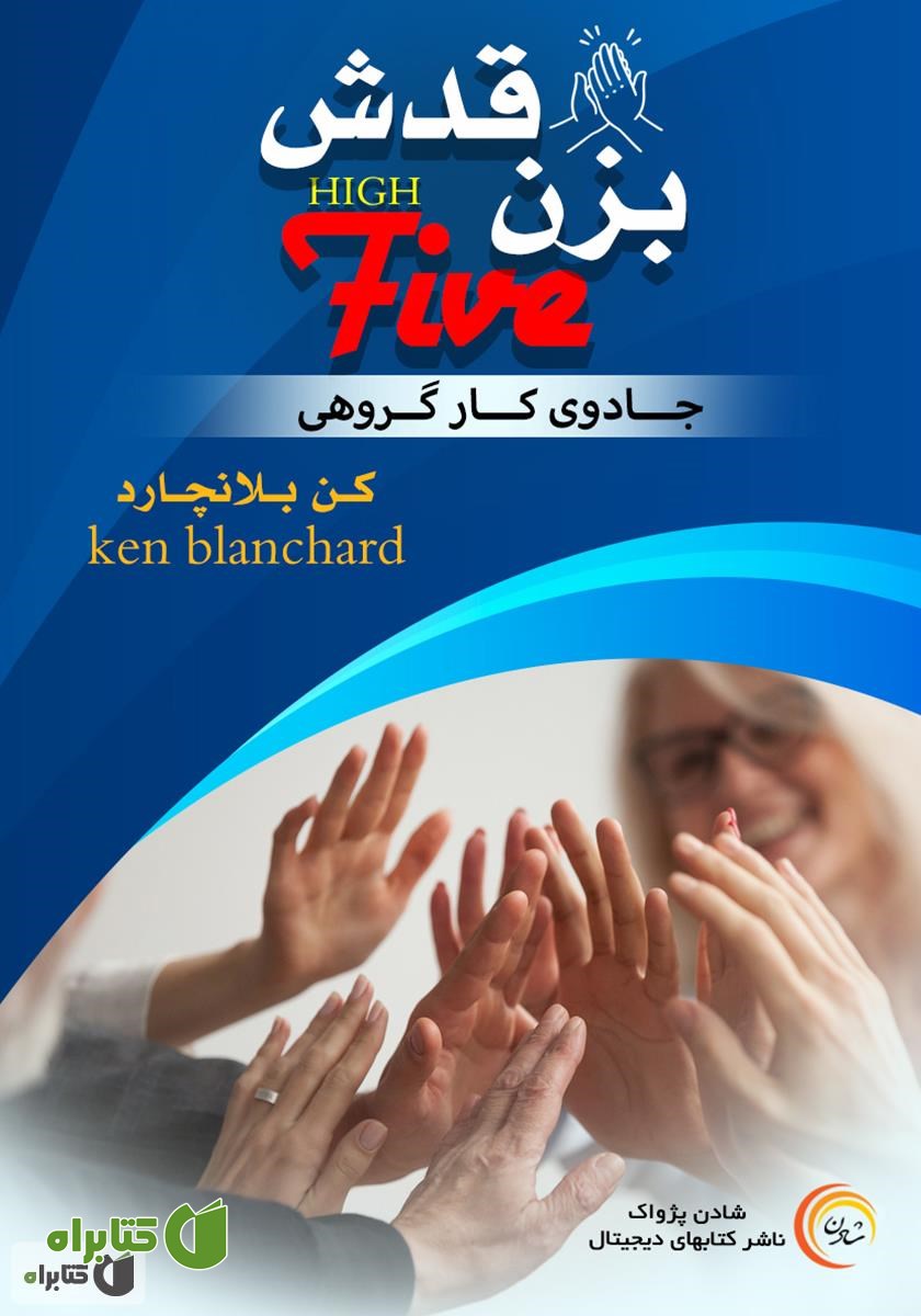 کتاب صوتی بزن قدش: جادوی کار تیمی