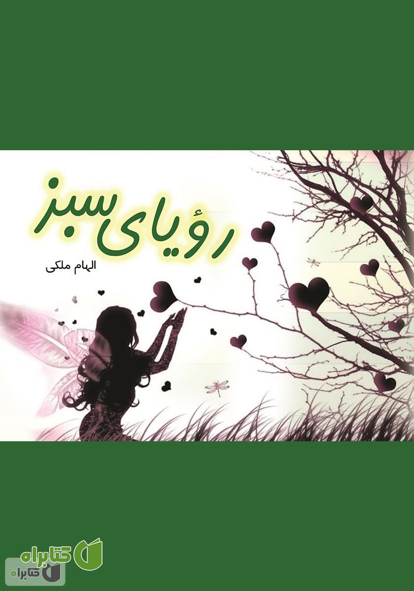 کتاب رویای سبز