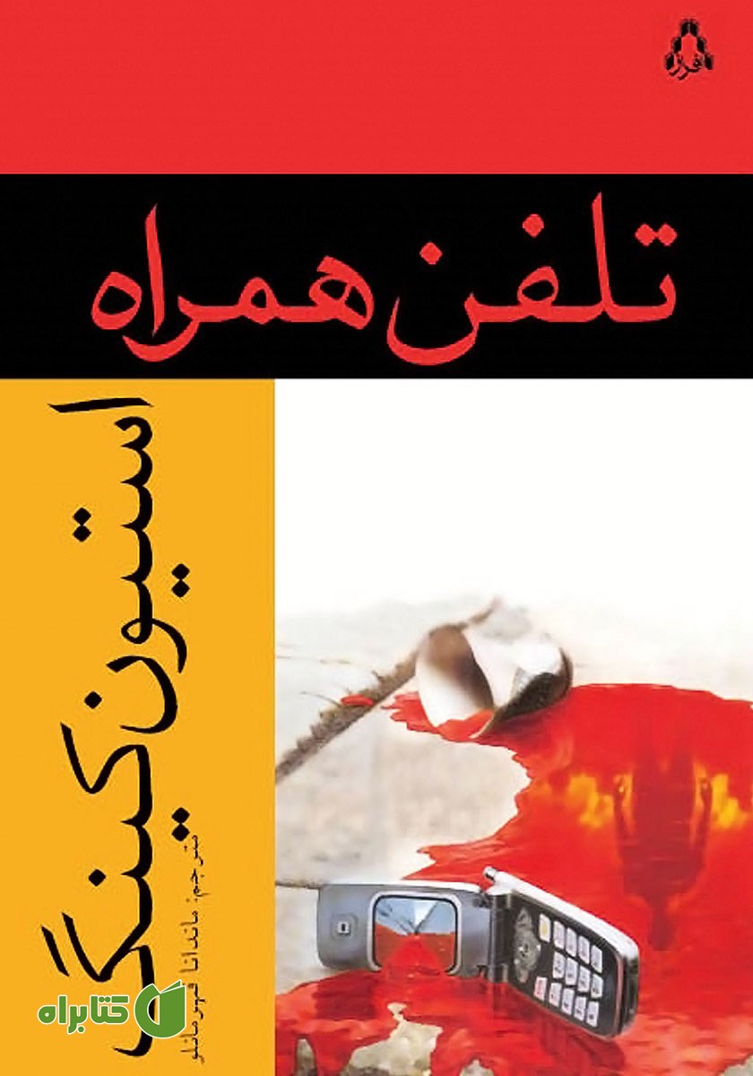 کتاب تلفن همراه