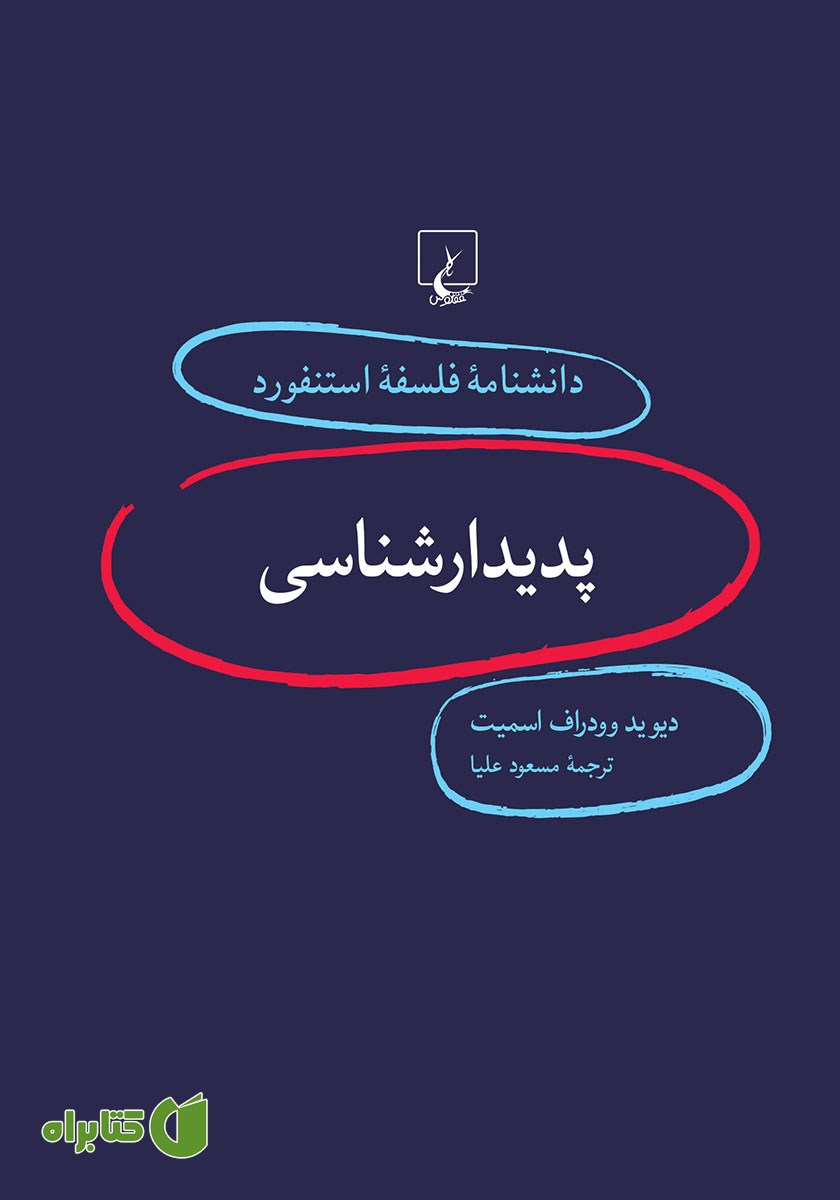 کتاب پدیدارشناسی