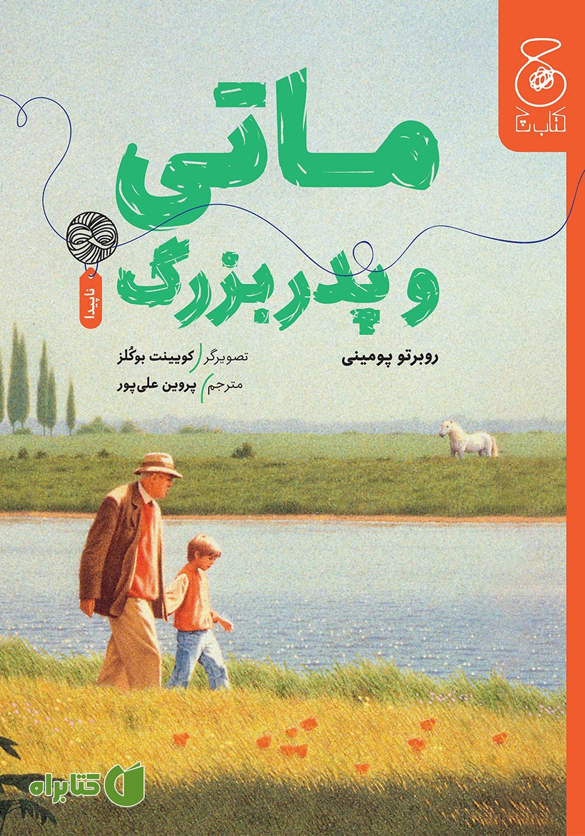 کتاب ماتی و پدربزرگ