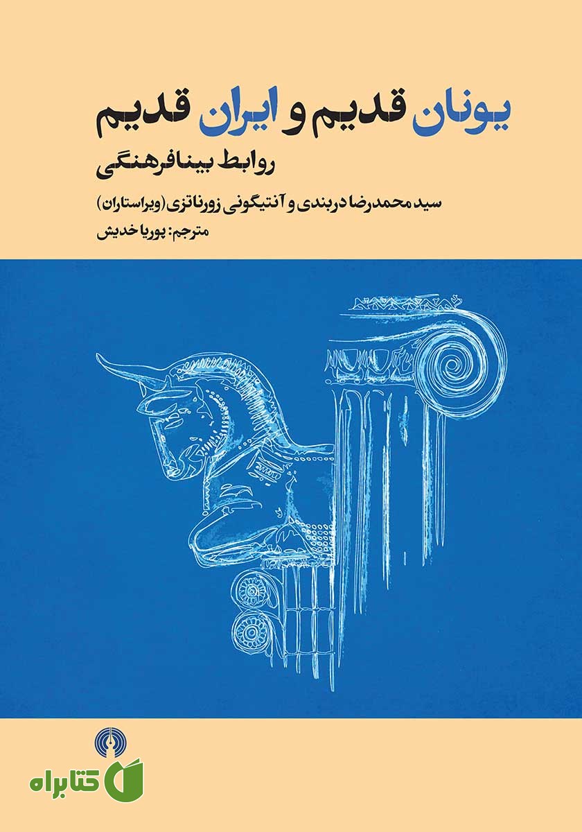کتاب یونان قدیم و ایران قدیم