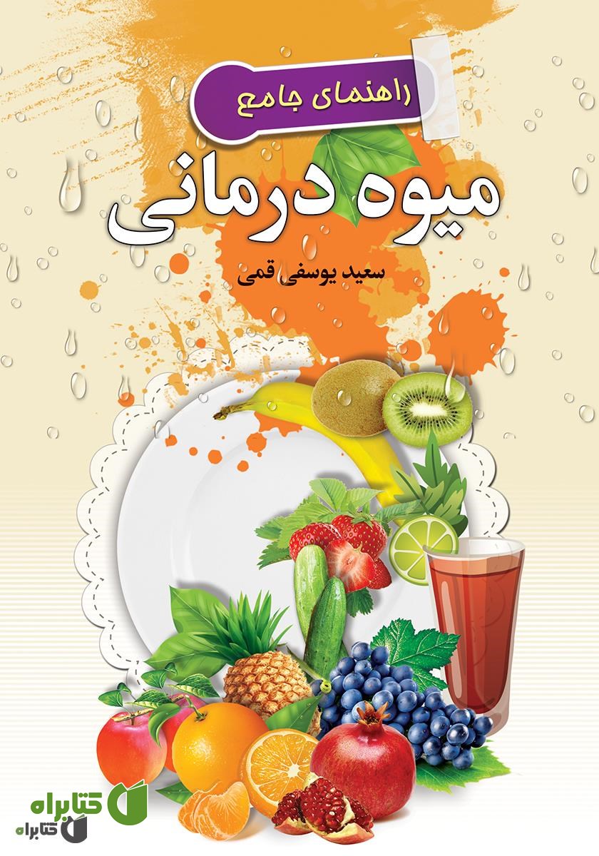 کتاب راهنمای جامع میوه درمانی