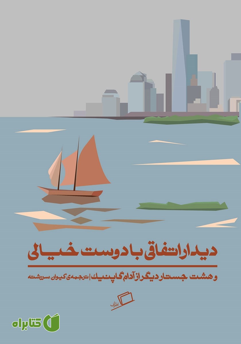 کتاب دیدار اتفاقی با دوست خیالی و هشت جستار از آدام گاپنیک